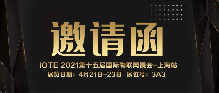 IOTE 2021上海站｜米兰体育·网站页面登入-米兰online(中国)NFC防伪溯源标签将亮相