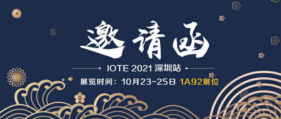 米兰体育·网站页面登入-米兰online(中国)诚邀您参加10月23-25日深圳物联网展会